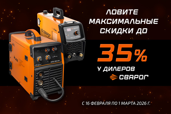 Праздничный бонус от СВАРОГ — акционные цены на популярное оборудование